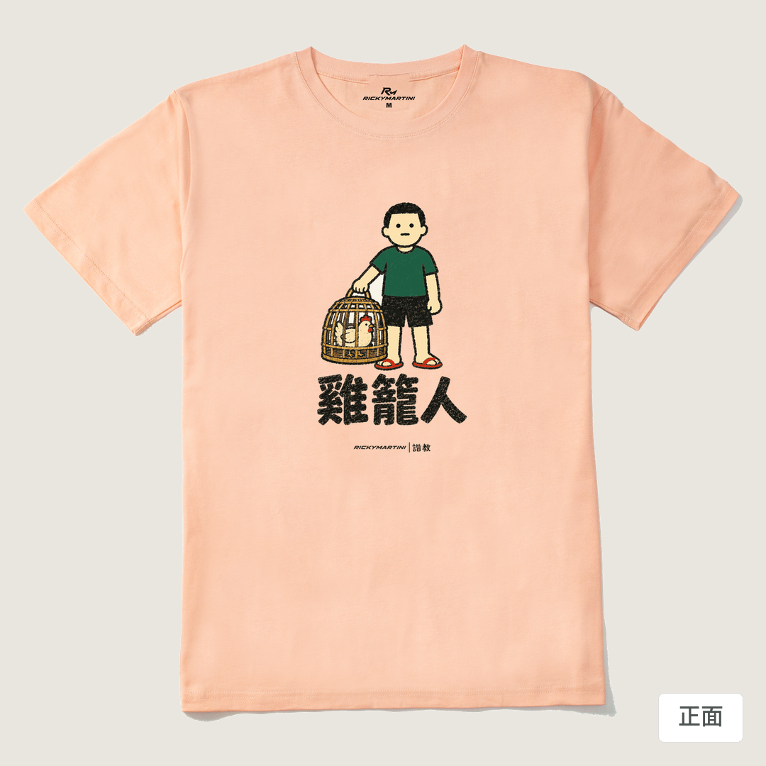 諧教 003｜雞籠人（淺色衣款）｜210g 精梳棉T 淺粉 正面