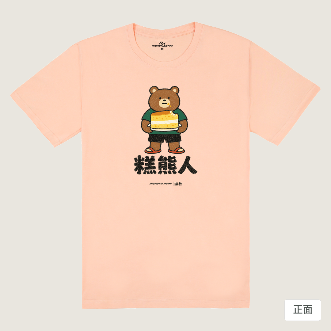 諧教 012｜糕熊人（淺色衣款）｜180g 精梳棉圓筒T 淺粉 正面
