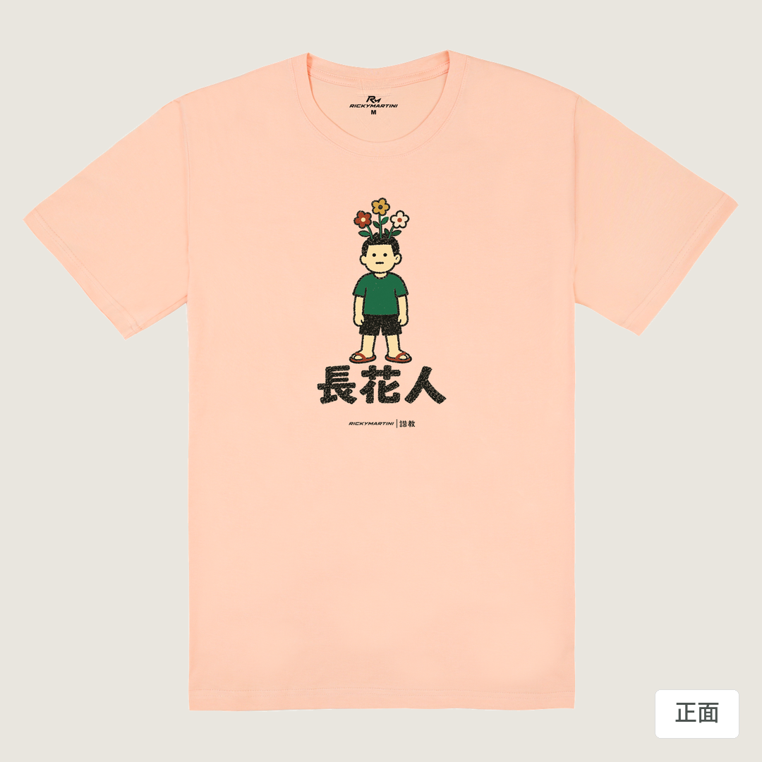 諧教 005｜長花人（淺色衣款）｜180g 精梳棉圓筒T 淺粉 正面