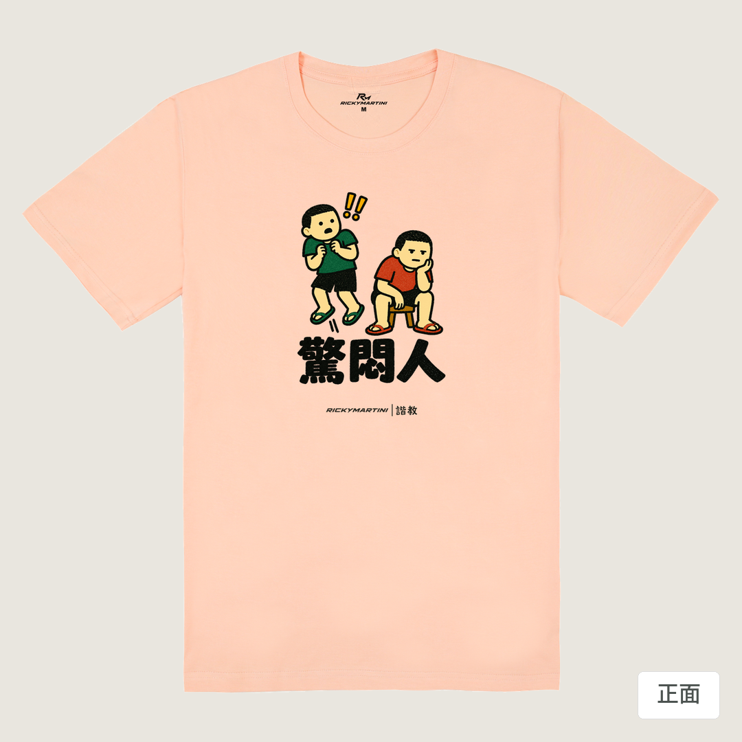 諧教 017｜驚悶人（淺色衣款）｜180g 精梳棉圓筒T 淺粉 正面