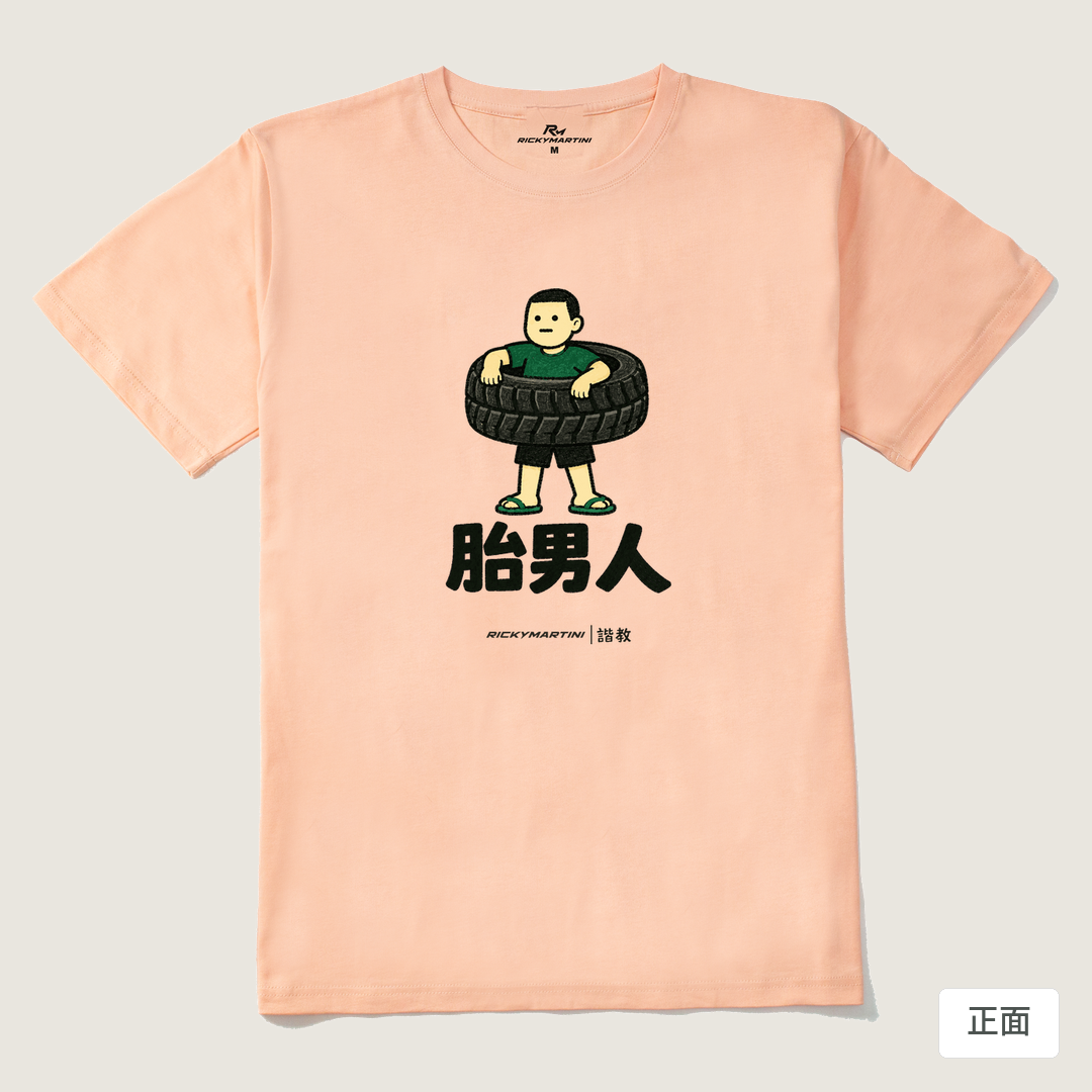 諧教 020｜胎男人（淺色衣款）｜210g 精梳棉T 淺粉 正面