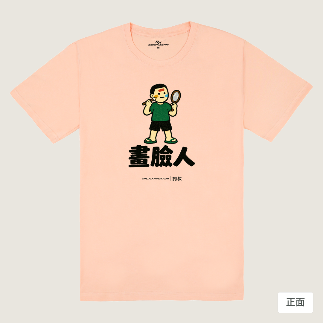 諧教 014｜畫臉人（淺色衣款）｜180g 精梳棉圓筒T 淺粉 正面