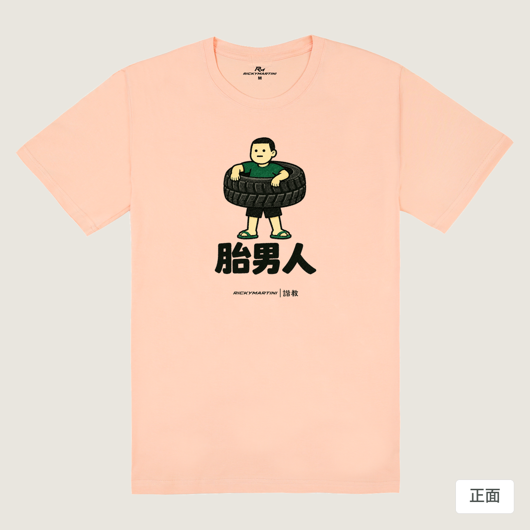 諧教 020｜胎男人（淺色衣款）｜180g 精梳棉圓筒T 淺粉 正面