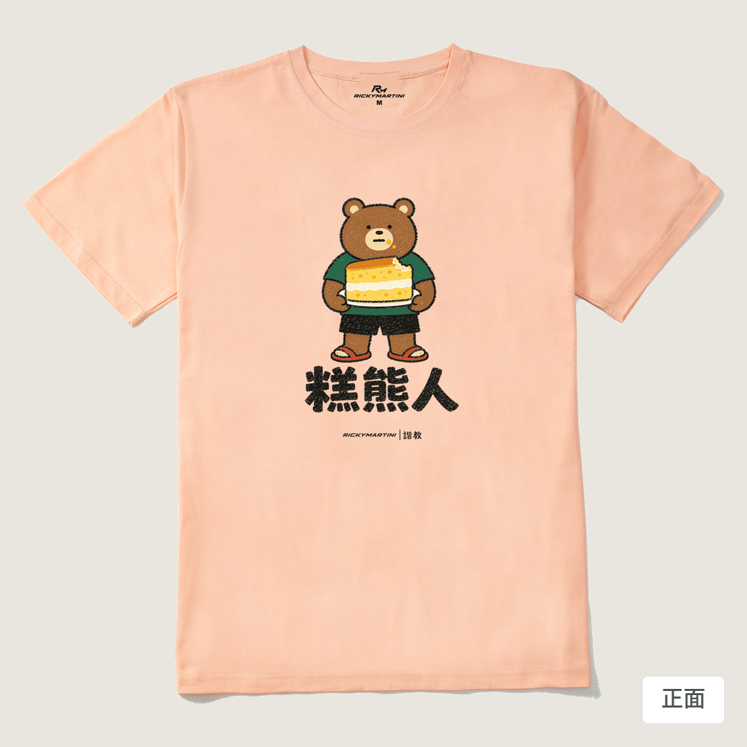 諧教 012｜糕熊人（淺色衣款）｜210g 精梳棉T 淺粉 正面