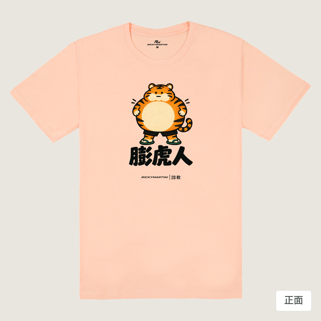 諧教 015｜膨虎人（淺色衣款）｜180g 精梳棉圓筒T 淺粉 正面