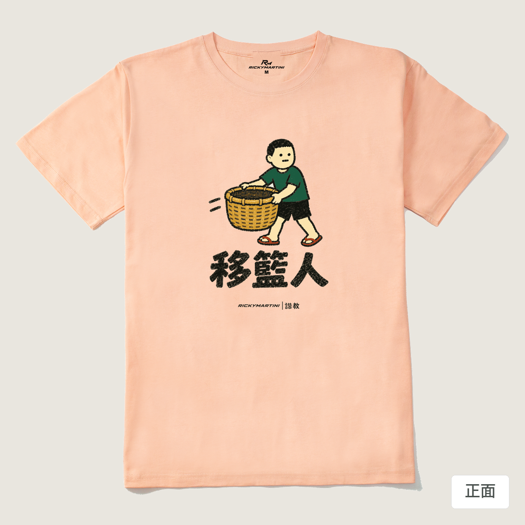 諧教 006｜移籃人（淺色衣款）｜210g 精梳棉T 淺粉 正面
