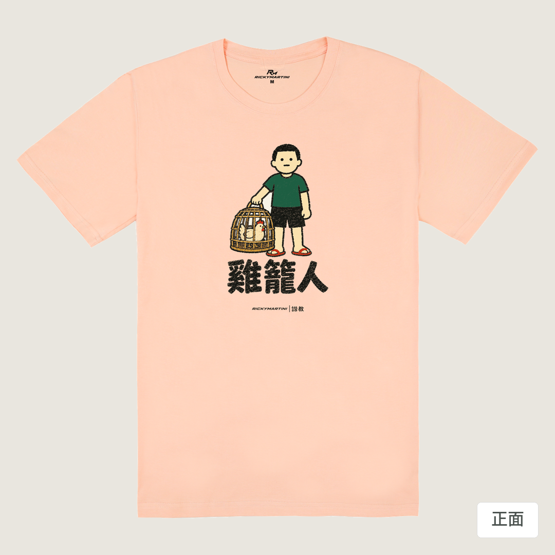 諧教 003｜雞籠人（淺色衣款）｜180g 精梳棉圓筒T 淺粉 正面