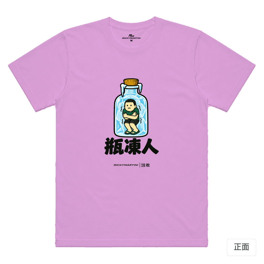 諧教 013｜瓶凍人（淺色衣款）｜涼感排汗機能衫 淺紫色 正面