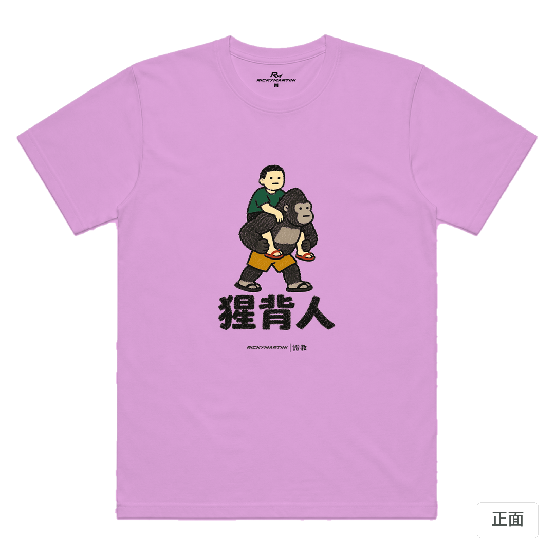 諧教 008｜猩背人（淺色衣款）｜涼感排汗機能衫 淺紫色 正面