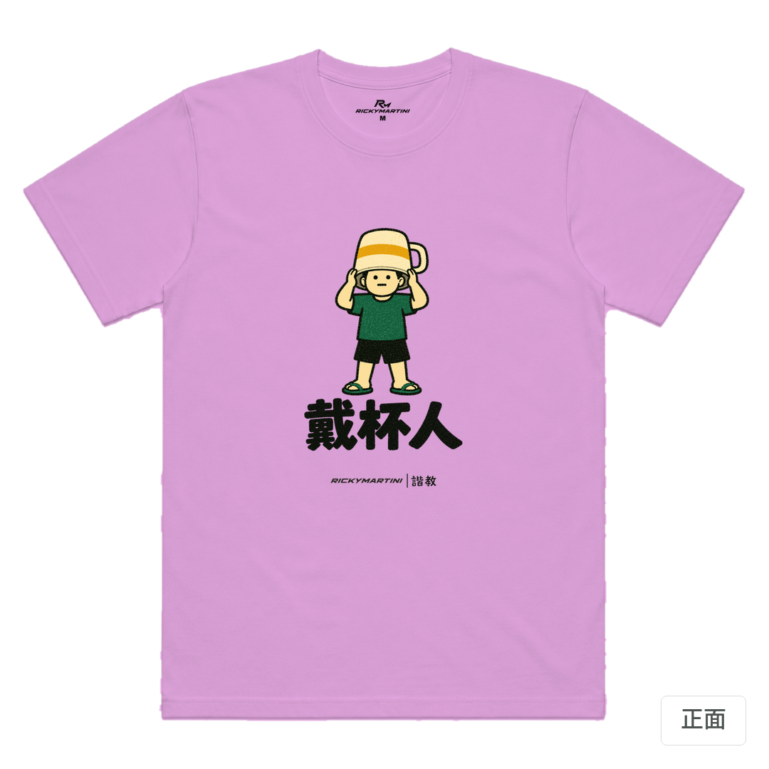 諧教 018｜戴杯人（淺色衣款）｜涼感排汗機能衫 淺紫色 正面