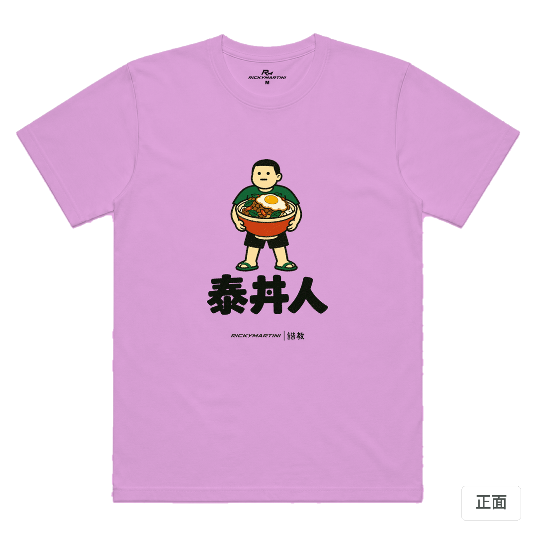 諧教 019｜泰丼人（淺色衣款）｜涼感排汗機能衫 淺紫色 正面
