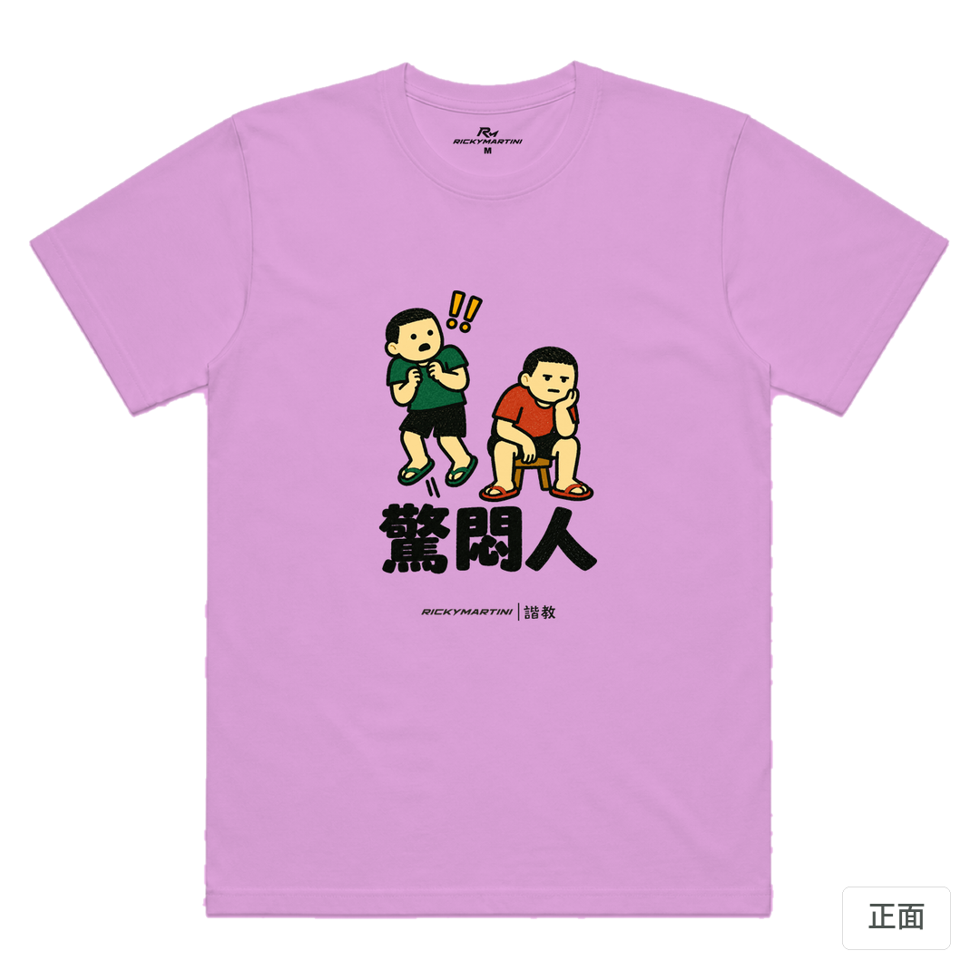 諧教 017｜驚悶人（淺色衣款）｜涼感排汗機能衫 淺紫色 正面