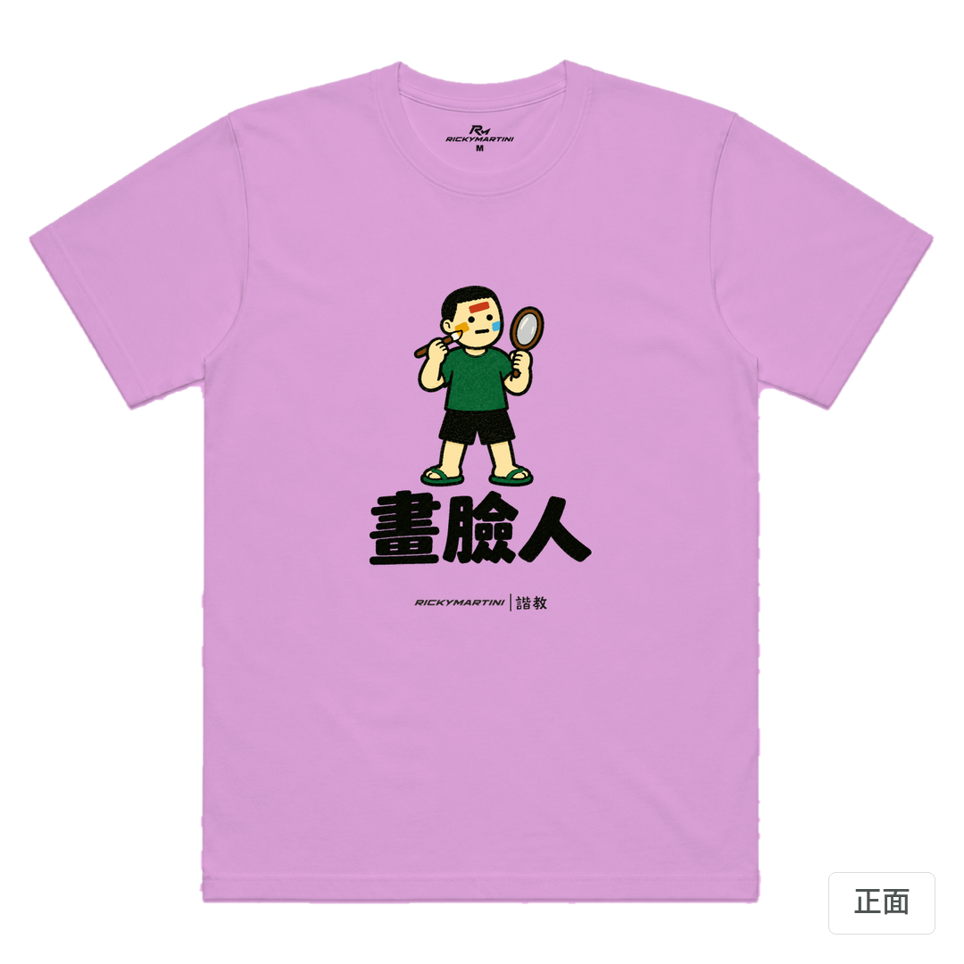 諧教 014｜畫臉人（淺色衣款）｜涼感排汗機能衫 淺紫色 正面