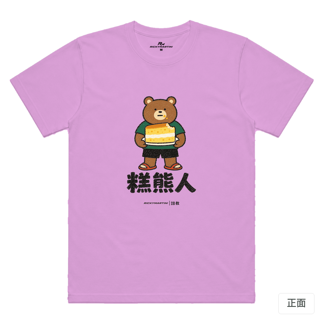 諧教 012｜糕熊人（淺色衣款）｜涼感排汗機能衫 淺紫色 正面