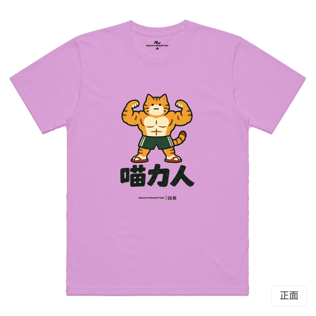 諧教 002｜喵力人（淺色衣款）｜涼感排汗機能衫 淺紫色 正面