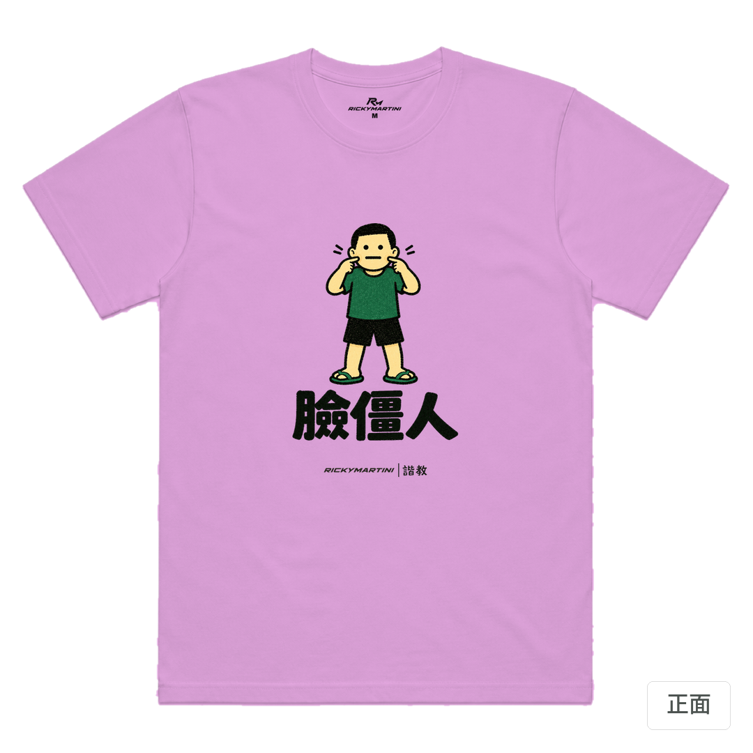 諧教 022｜臉僵人（淺色衣款）｜涼感排汗機能衫 淺紫色 正面