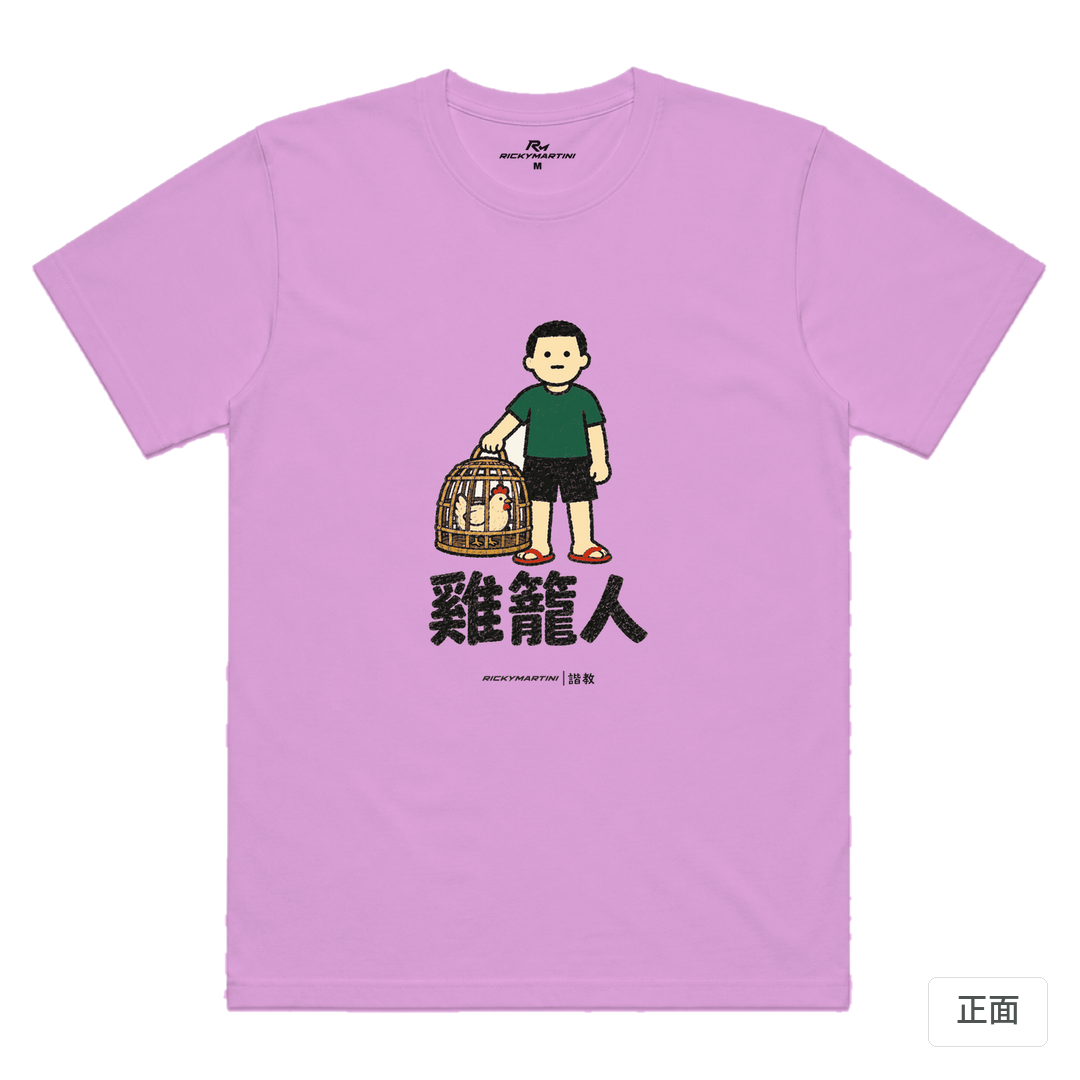 諧教 003｜雞籠人（淺色衣款）｜涼感排汗機能衫 淺紫色 正面