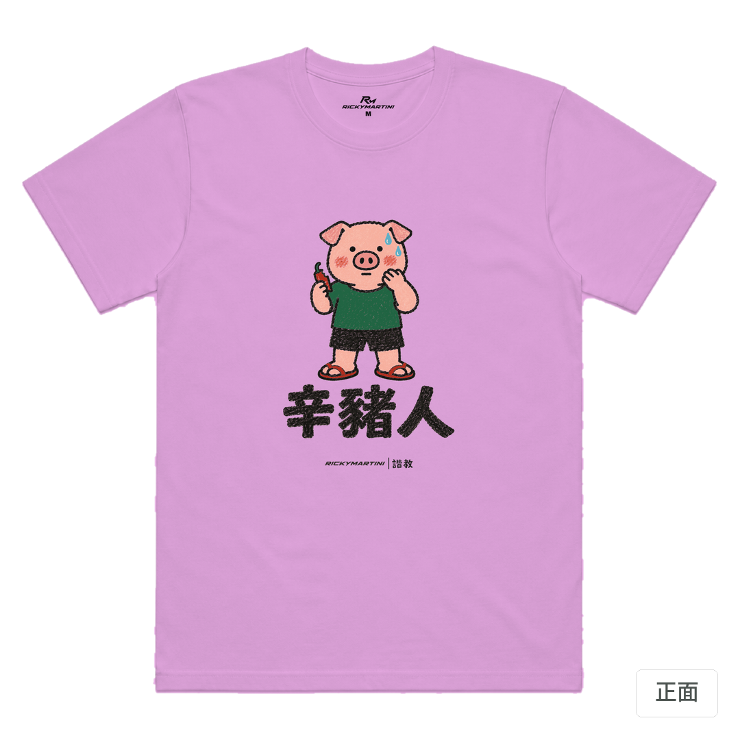 諧教 010｜辛豬人（淺色衣款）｜涼感排汗機能衫 淺紫色 正面