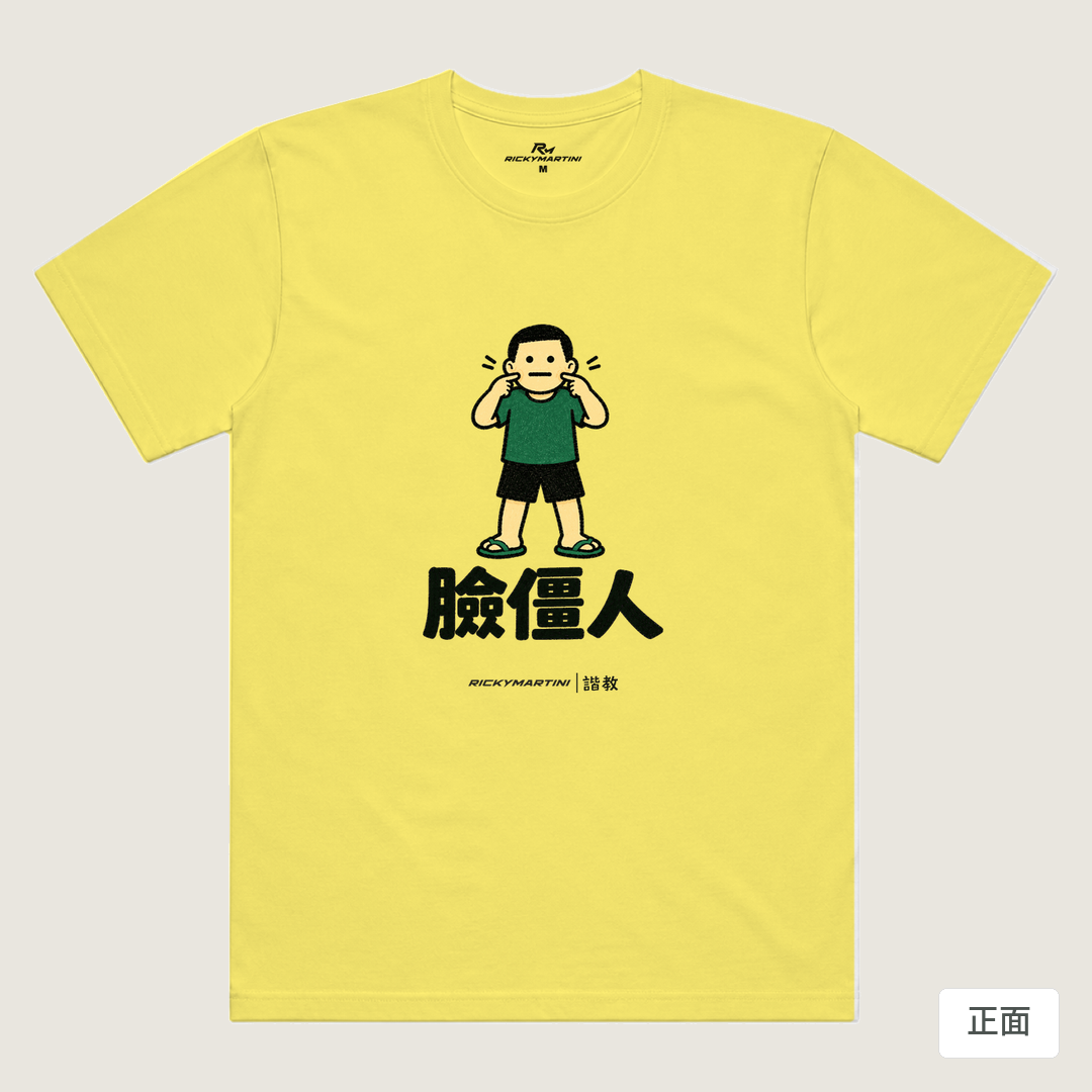 諧教 022｜臉僵人（淺色衣款）｜涼感排汗機能衫 淺黃色 正面