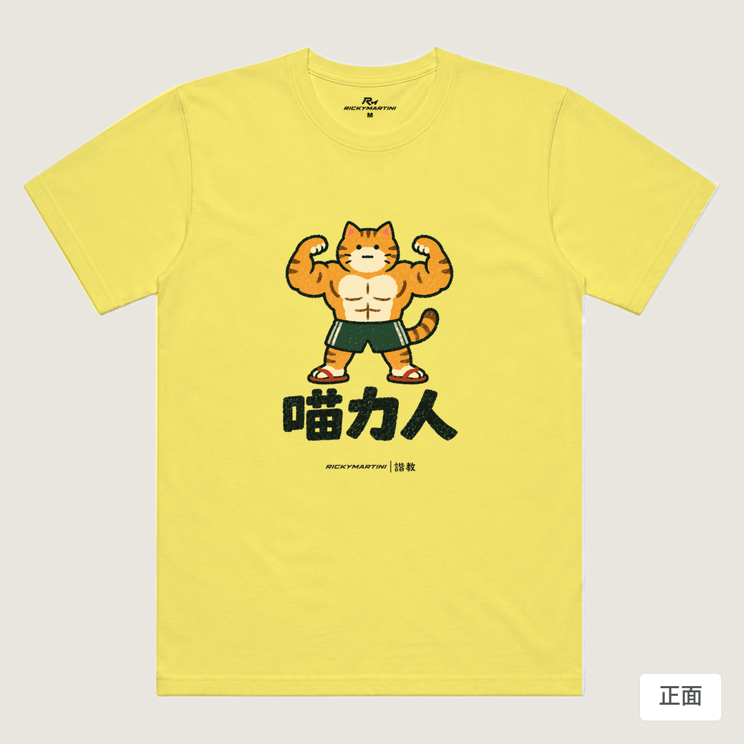 諧教 002｜喵力人（淺色衣款）｜涼感排汗機能衫 淺黃色 正面