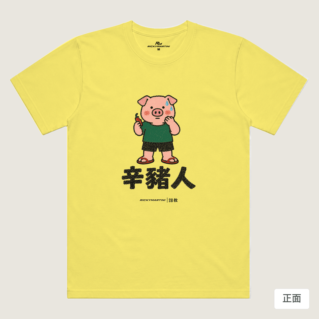 諧教 010｜辛豬人（淺色衣款）｜涼感排汗機能衫 淺黃色 正面