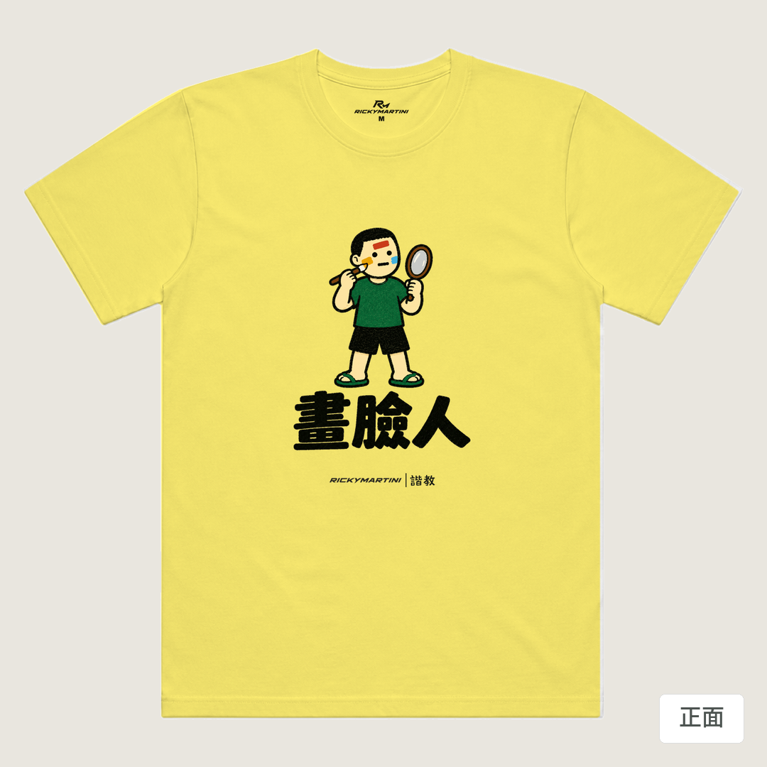 諧教 014｜畫臉人（淺色衣款）｜涼感排汗機能衫 淺黃色 正面
