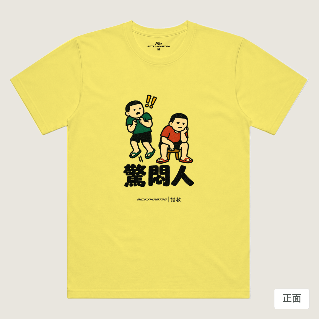 諧教 017｜驚悶人（淺色衣款）｜涼感排汗機能衫 淺黃色 正面