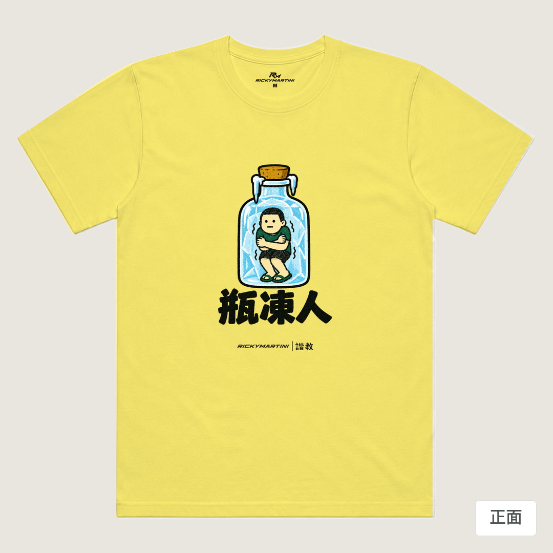 諧教 013｜瓶凍人（淺色衣款）｜涼感排汗機能衫 淺黃色 正面