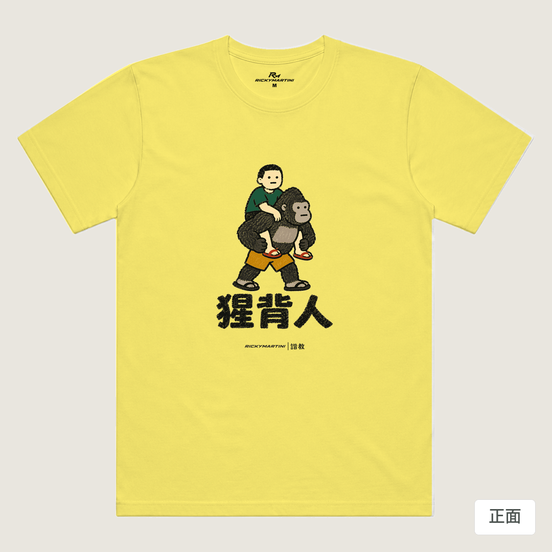 諧教 008｜猩背人（淺色衣款）｜涼感排汗機能衫 淺黃色 正面