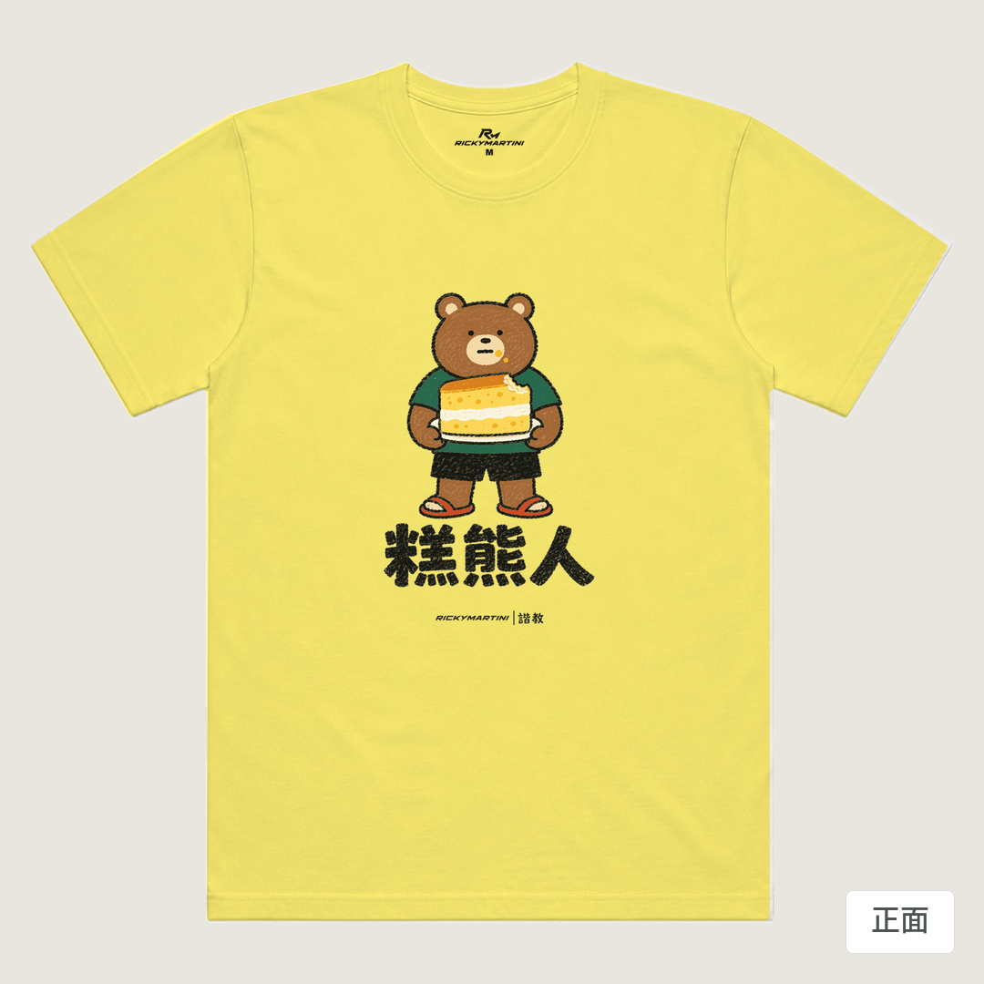 諧教 012｜糕熊人（淺色衣款）｜涼感排汗機能衫 淺黃色 正面