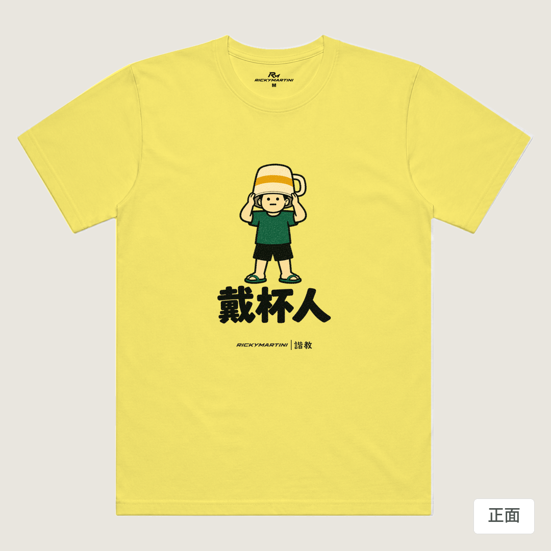 諧教 018｜戴杯人（淺色衣款）｜涼感排汗機能衫 淺黃色 正面