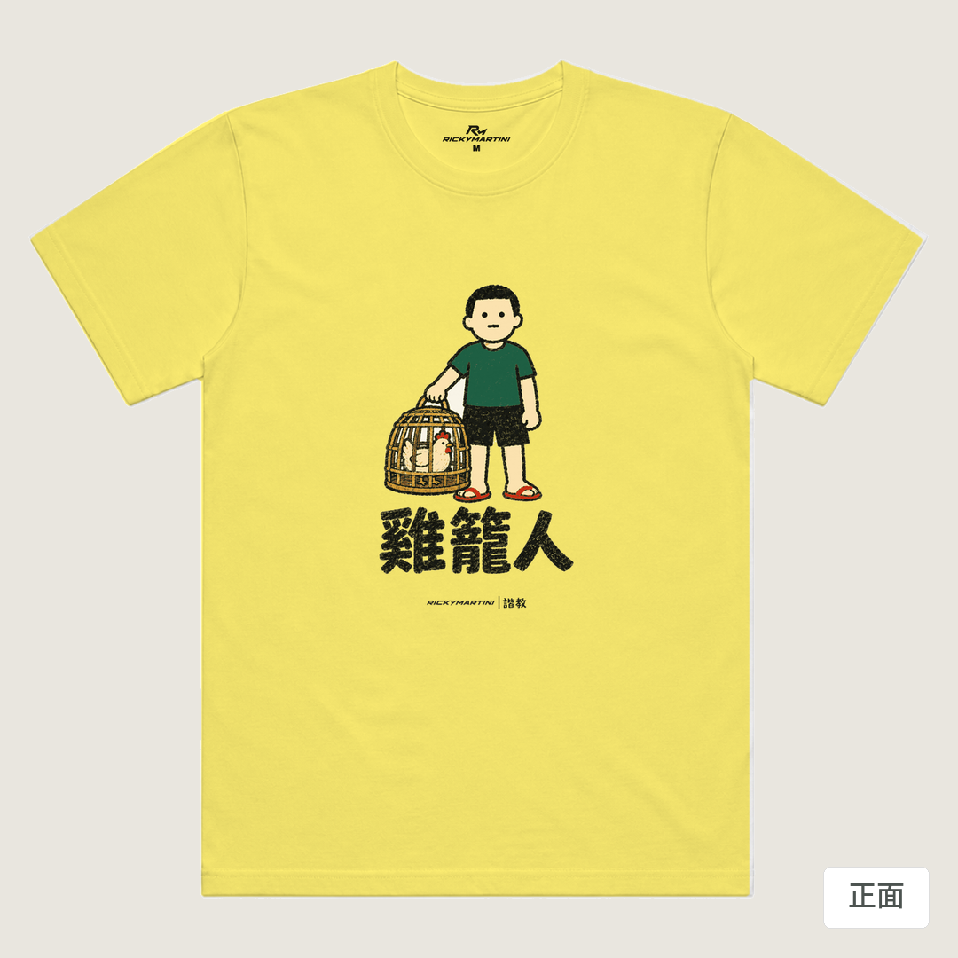 諧教 003｜雞籠人（淺色衣款）｜涼感排汗機能衫 淺黃色 正面