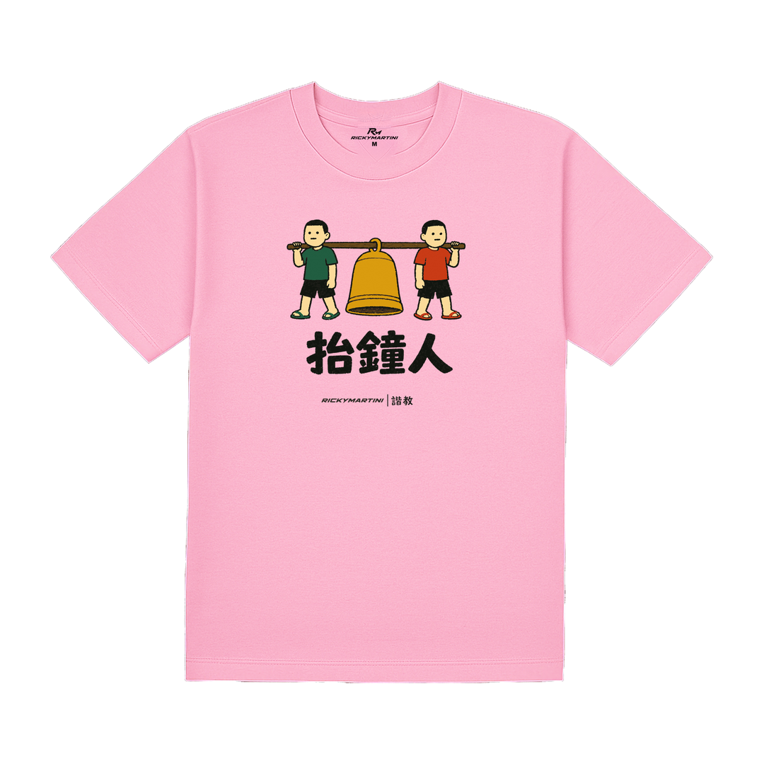 諧教 001｜抬鐘人（淺色衣款）｜180g 精梳棉圓筒T 丁香粉 正面