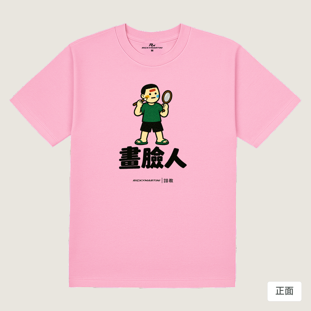 諧教 014｜畫臉人（淺色衣款）｜180g 精梳棉圓筒T 丁香粉 正面
