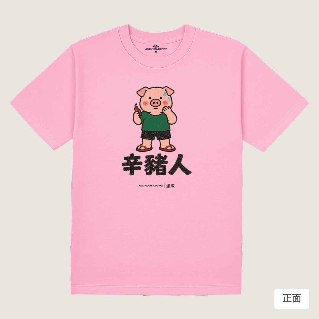 諧教 010｜辛豬人（淺色衣款）｜180g 精梳棉圓筒T 丁香粉 正面