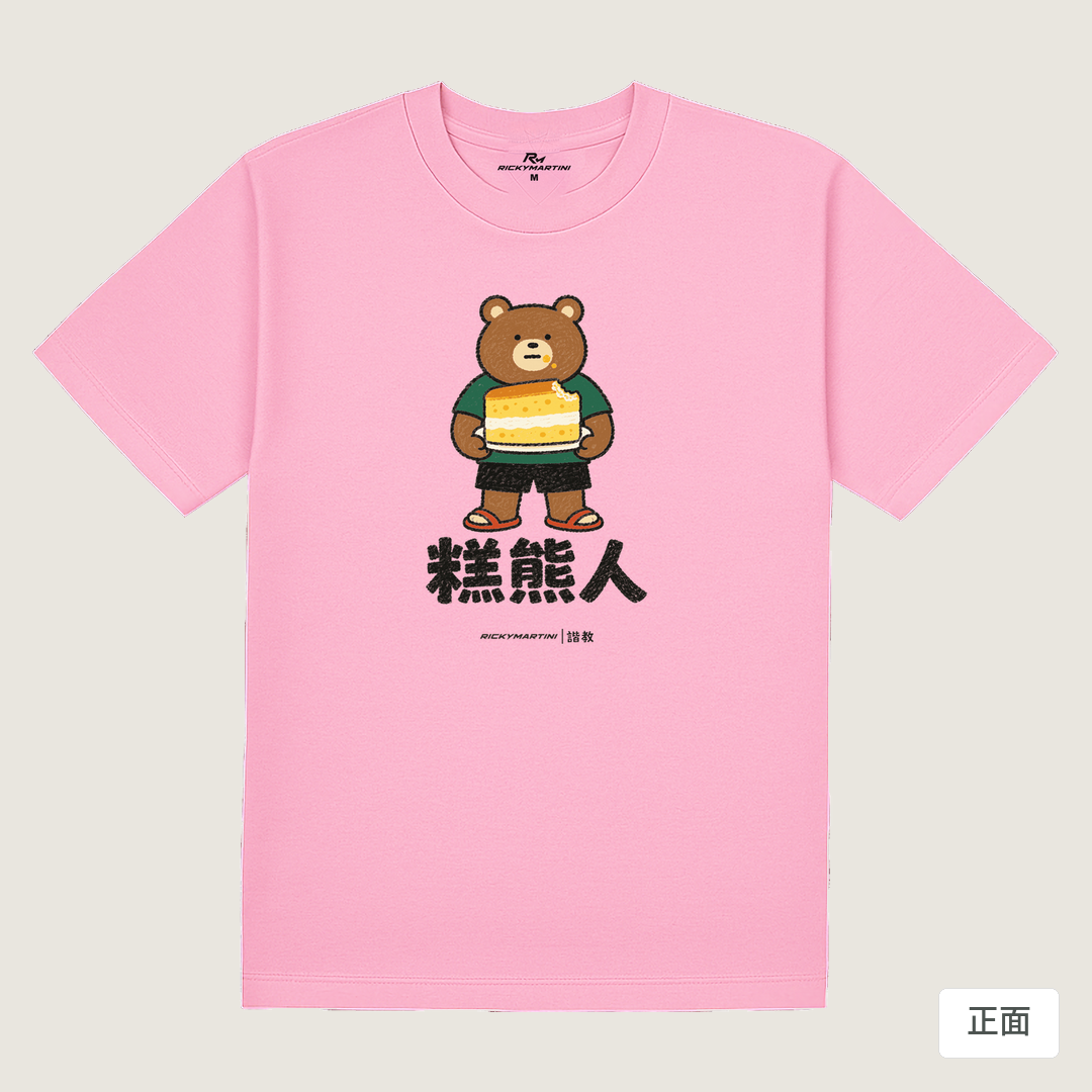 諧教 012｜糕熊人（淺色衣款）｜180g 精梳棉圓筒T 丁香粉 正面