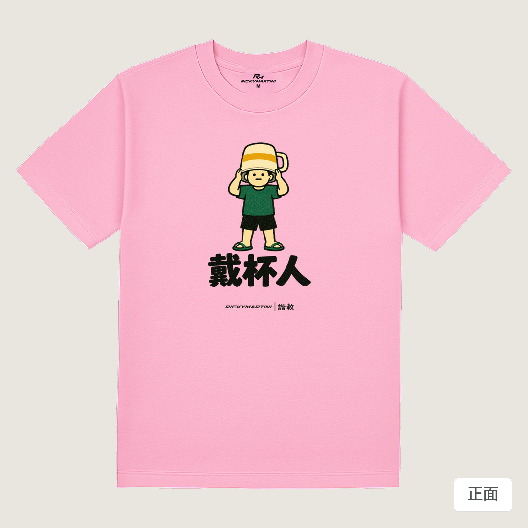 諧教 018｜戴杯人（淺色衣款）｜180g 精梳棉圓筒T 丁香粉 正面