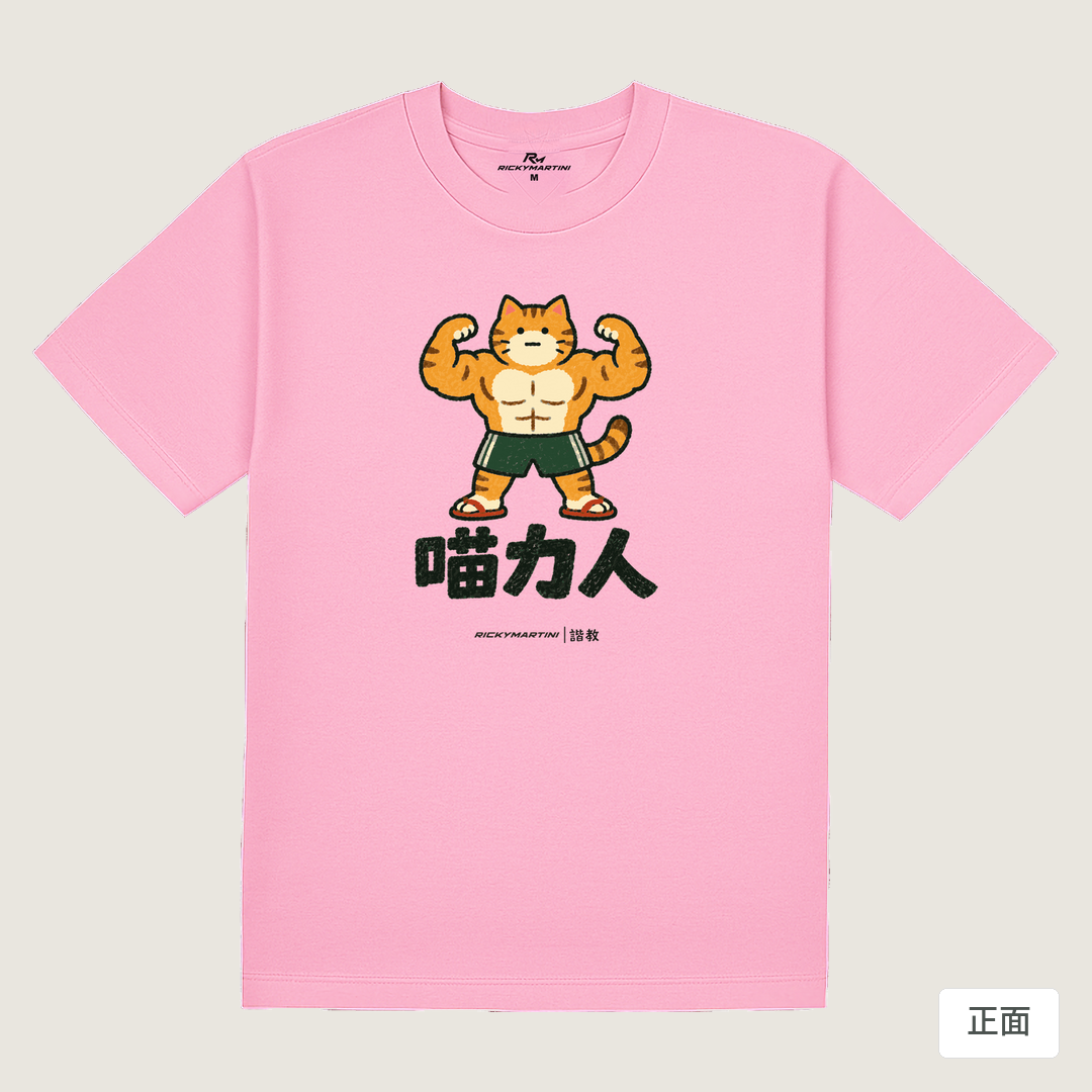 諧教 002｜喵力人（淺色衣款）｜180g 精梳棉圓筒T 丁香粉 正面