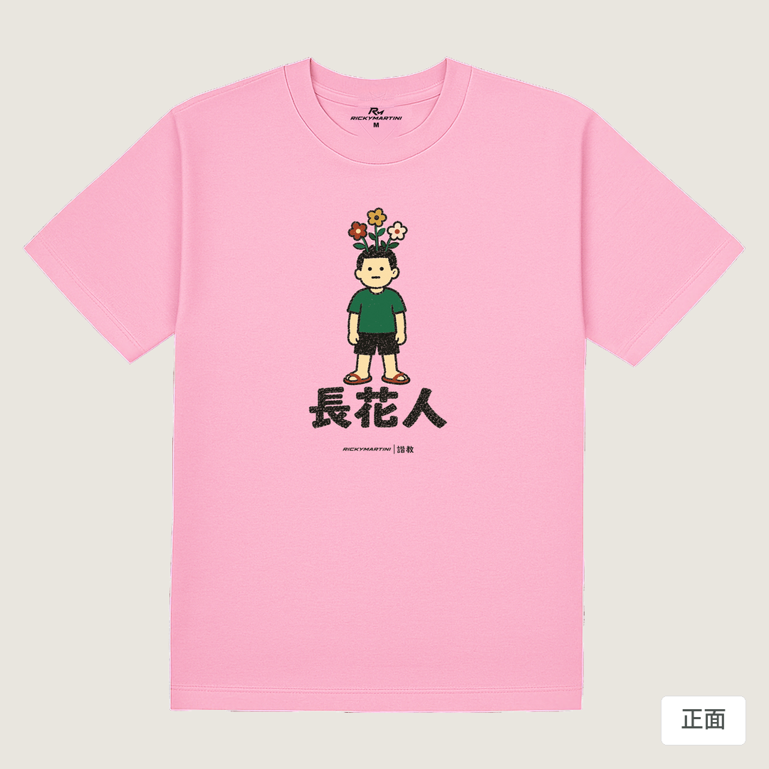 諧教 005｜長花人（淺色衣款）｜180g 精梳棉圓筒T 丁香粉 正面