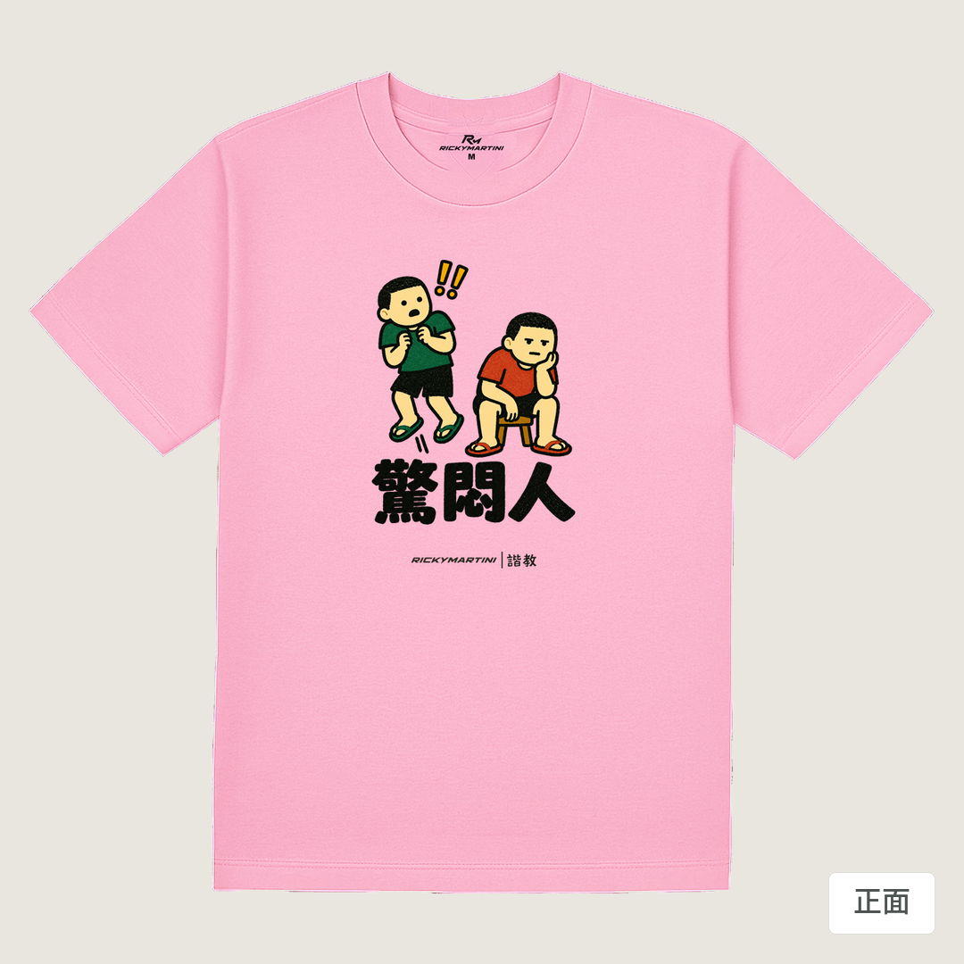 諧教 017｜驚悶人（淺色衣款）｜180g 精梳棉圓筒T 丁香粉 正面