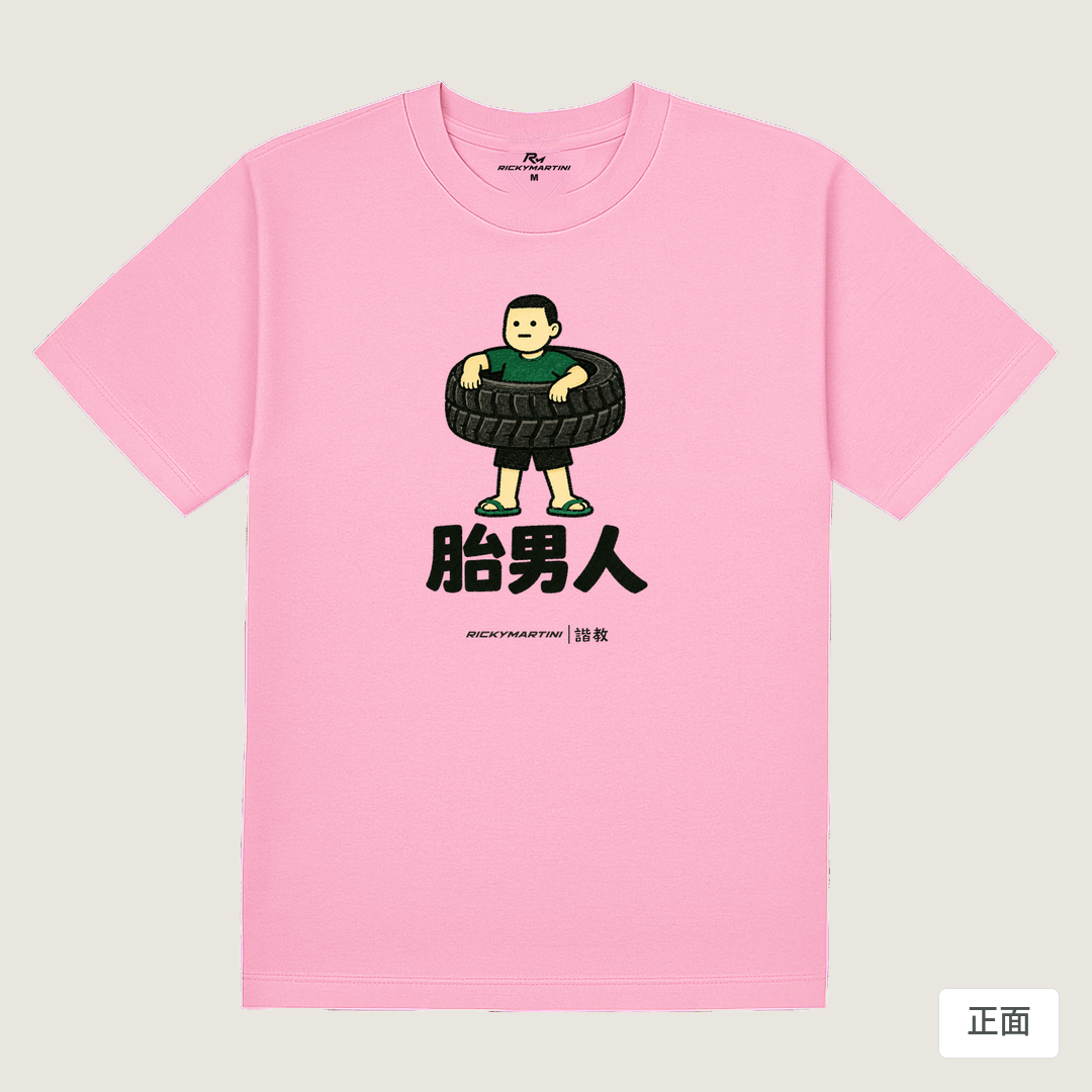 諧教 020｜胎男人（淺色衣款）｜180g 精梳棉圓筒T 丁香粉 正面