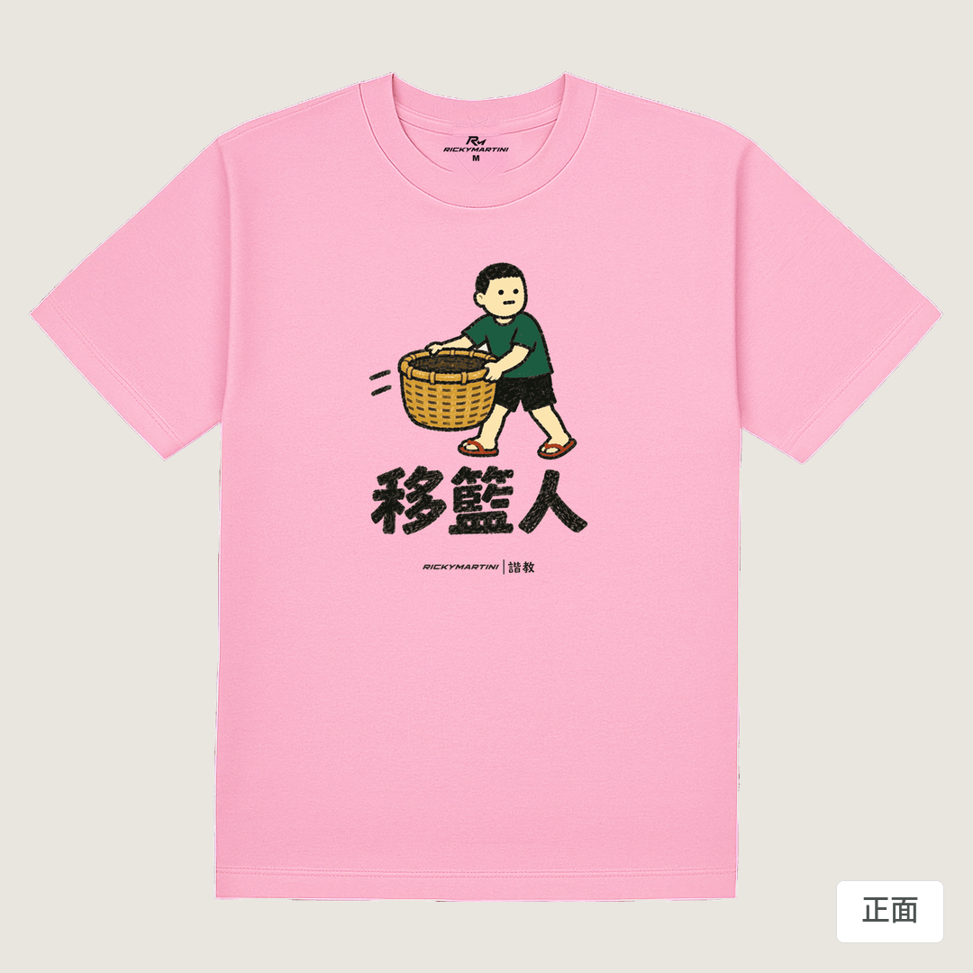 諧教 006｜移籃人（淺色衣款）｜180g 精梳棉圓筒T 丁香粉 正面