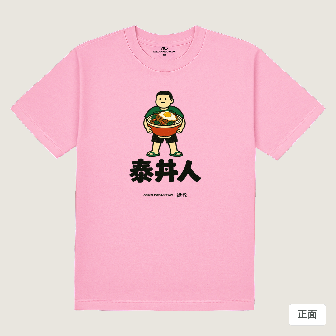 諧教 019｜泰丼人（淺色衣款）｜180g 精梳棉圓筒T 丁香粉 正面