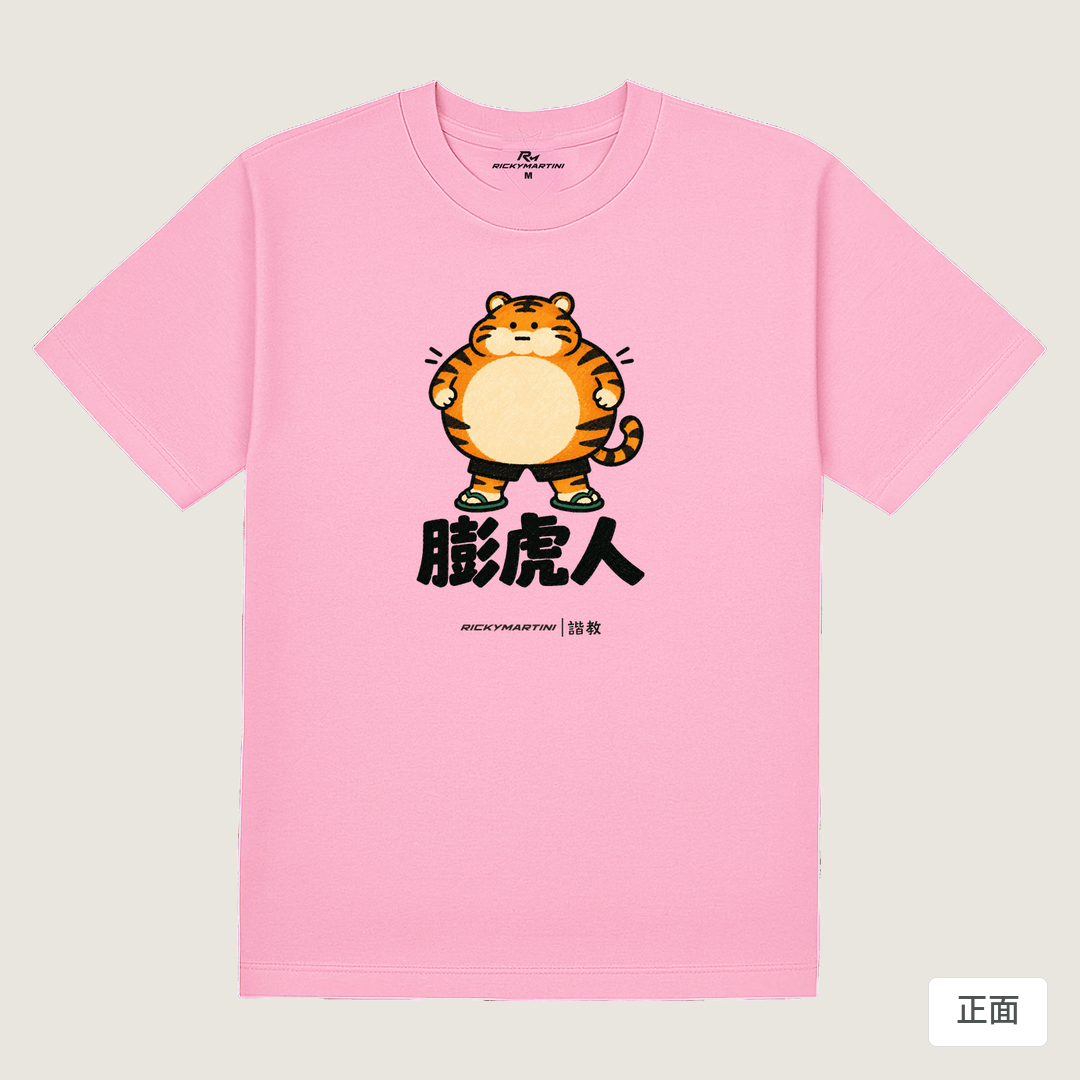 諧教 015｜膨虎人（淺色衣款）｜180g 精梳棉圓筒T 丁香粉 正面