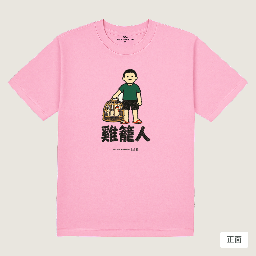 諧教 003｜雞籠人（淺色衣款）｜180g 精梳棉圓筒T 丁香粉 正面