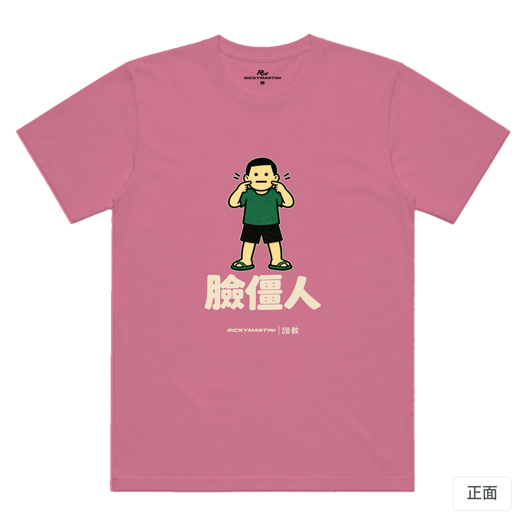 諧教 022｜臉僵人（深色衣款）｜涼感排汗機能衫 蓮藕粉 正面