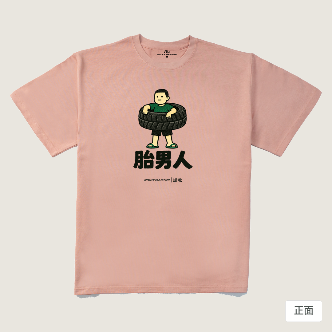 諧教 020｜胎男人（淺色衣款）｜280g 重磅落肩棉T 藕粉 正面