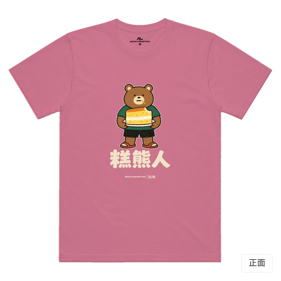 諧教 012｜糕熊人（深色衣款）｜涼感排汗機能衫 蓮藕粉 正面