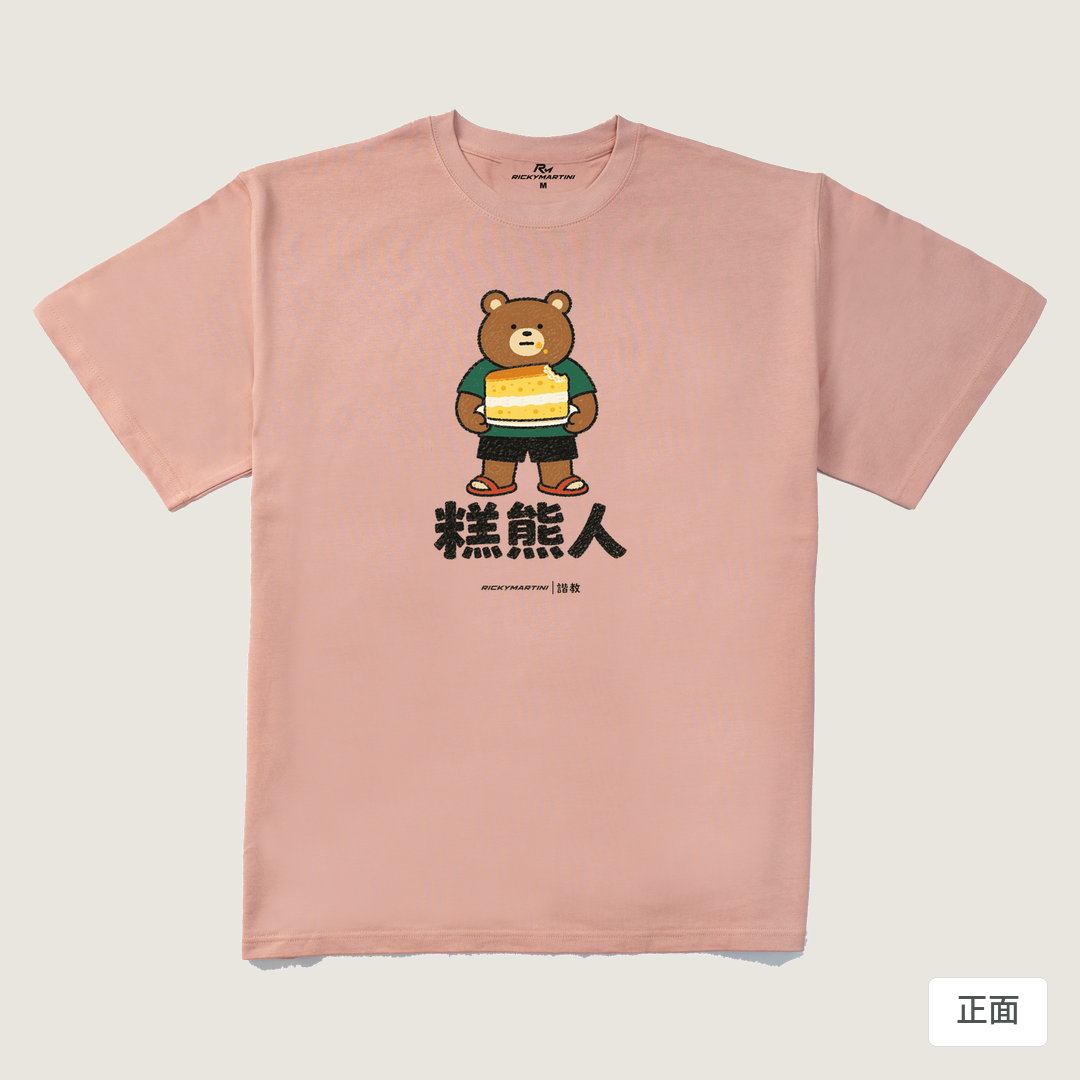 諧教 012｜糕熊人（淺色衣款）｜280g 重磅落肩棉T 藕粉 正面