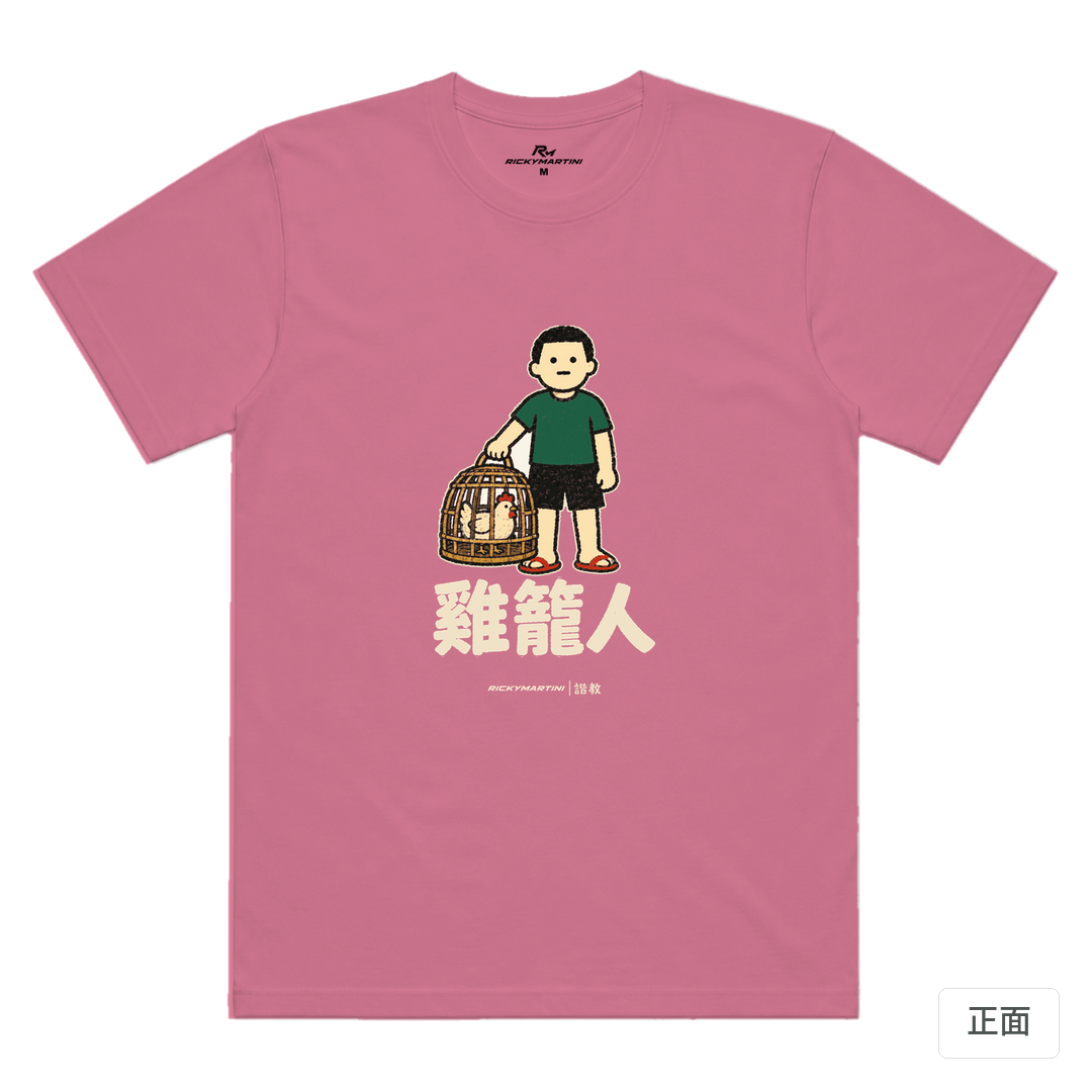 諧教 003｜雞籠人（深色衣款）｜涼感排汗機能衫 蓮藕粉 正面